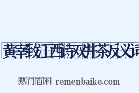黄宰致江西诗双井茶反义词是什么意思的图片